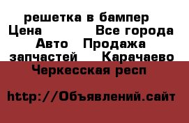 fabia RS решетка в бампер › Цена ­ 1 000 - Все города Авто » Продажа запчастей   . Карачаево-Черкесская респ.